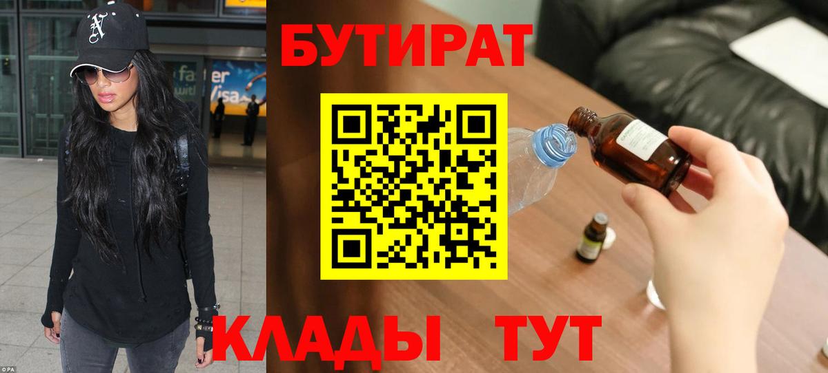 БУТИРАТ  Бутират вода  Вход с VPN  Новокубанск 